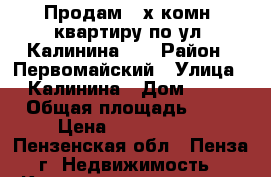 Продам 2-х комн. квартиру по ул. Калинина 84 › Район ­ Первомайский › Улица ­ Калинина › Дом ­ 84 › Общая площадь ­ 45 › Цена ­ 1 740 000 - Пензенская обл., Пенза г. Недвижимость » Квартиры продажа   . Пензенская обл.,Пенза г.